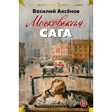 Книга "Московская сага", Василий Аксенов