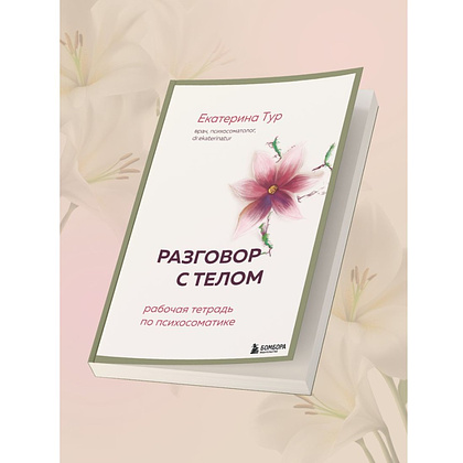 Книга "Разговор с телом: рабочая тетрадь по психосоматике", Екатерина Тур - 6