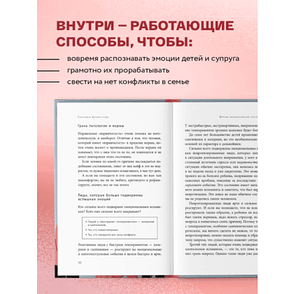 Книга "Эмоции в семье. Мудрая книга о том, как гасить пожары детских истерик и семейных ссор", Бурмистрова Е. - 3