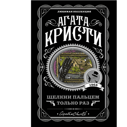 Книга "Щелкни пальцем только раз", Агата Кристи