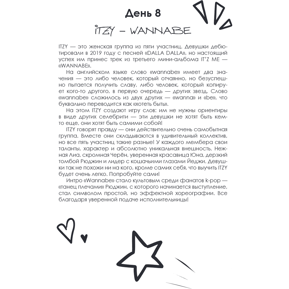 Книга "100 вечеров с K-pop. Истории о главных корейских песнях на каждый день" - 16