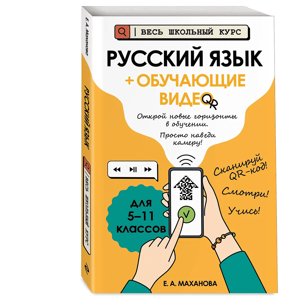 Книга "Русский язык (+ обучающие видео)", Елена Маханова - 3