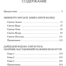 Книга "Стратегия и власть. Кодекс самурая. Книга пяти колец", Мусаси Миямото, Юдзан Дайдодзи