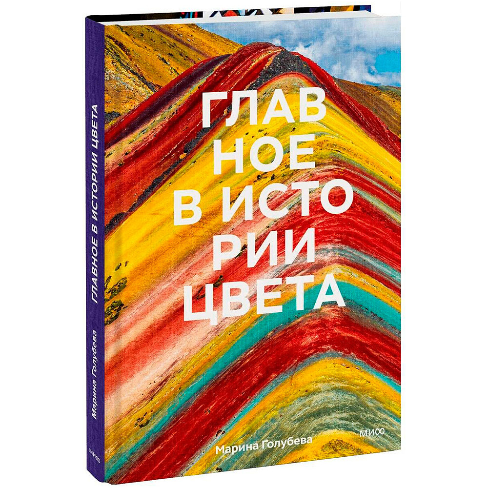 Книга "Главное в истории цвета. Искусство, мифология и история от первобытных ритуалов до института цвета Pantone", Голубева М. 