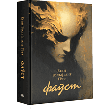 Книга "Фаўст", Ёган Вольфганг Гётэ