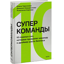 Книга "Суперкоманды. 10 главных сил, которые превратят команду в драйвер роста бизнеса", Елена Черникова, Джаннет Кашурникова, Анастасия Карпова