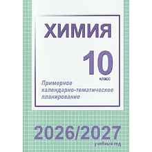 Книга "ПКТП 2026-2027 уч.г. Химия. 10 кл.+ повышенный уровень", Колевич Т., Матулис В.