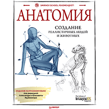 Книга "Анатомия. Создание реалистичных людей и животных + мастер-классы по QR-коду", FX Imagine