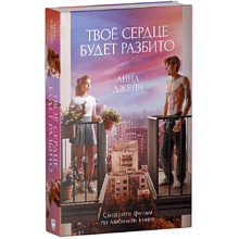 Книга "Твое сердце будет разбито", Анна Джейн