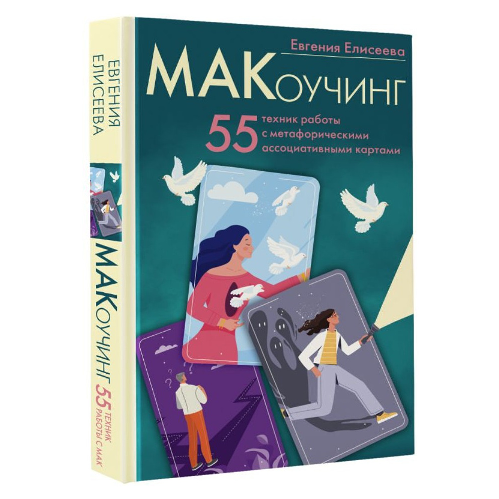 Книга "МАКоучинг. 55 техник работы с метафорическими ассоциативными картами", Евгения Елисеева - 2