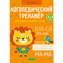Книга "Логопедический тренажер. 3-4 года. Слоговая структура слова", Петрова