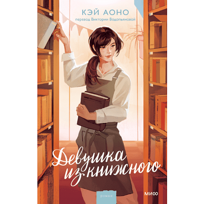 Книга "Девушка из книжного", Кэй Аоно