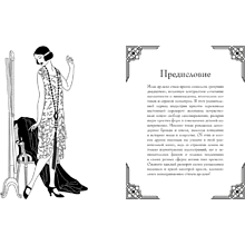 Раскраска "Мода ар-деко. Раскраска эпохи", Мелани Буро