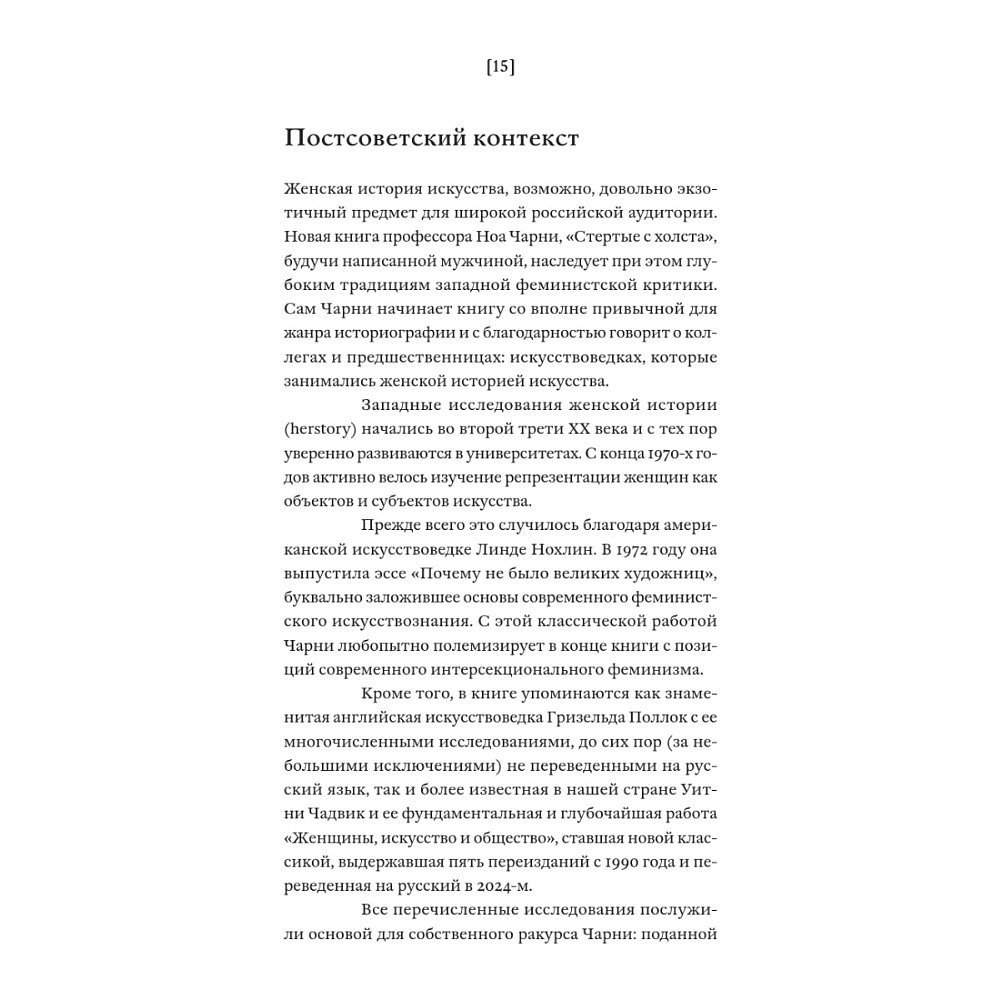 Книга "Стертые с холста. О женщинах, изменивших мир искусства", Ной Чарни - 13