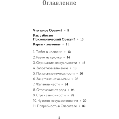 Карты "Психологический Оракул (70 метафорических карт и руководство)", Дженнифер Александра Митчелл, Оксана Добрук, Элеонора Хуснутдинова - 5