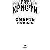 Книга "Смерть на Ниле", Агата Кристи - 3
