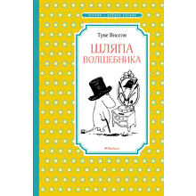 Книга "ЧЛУ. Шляпа волшебника", Туве Янссон