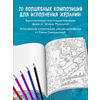Раскраска "Знаки Вселенной. Раскраска, исполняющая желания", Татьяна Мужицкая - 7