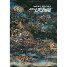 Книга "Дзікае паляванне караля Стаха: апошняя аповесць "Сямейных паданяў роду Яноўскіх", Уладзімір Караткевіч
