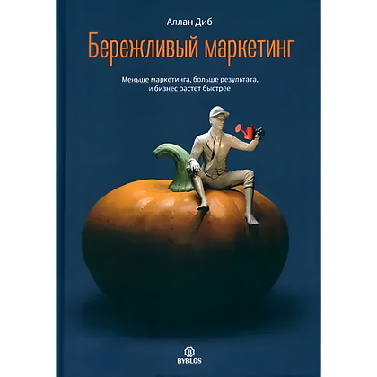 Книга "Бережливый маркетинг. Меньше маргетинга, больше результата, и бизнес растет быстрее", Аллан Диб