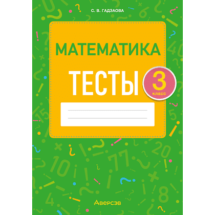 Математика. 3 класс. Тесты, Гадзаова С.В.