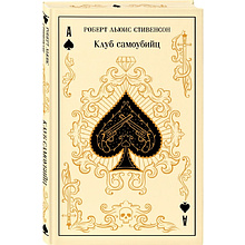 Книга "Магистраль. Колл. Клуб самоубийц", Роберт Стивенсон