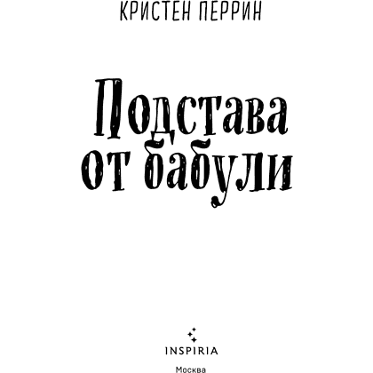 Книга "Подстава от бабули. Руководство по раскрытию собственного убийства", Кристен Перрин - 4