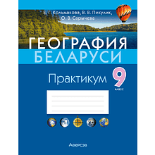 География Беларуси. 9 класс. Практикум, Кольмакова Е.Г., Пикулик В.В., Сарычева О.В.