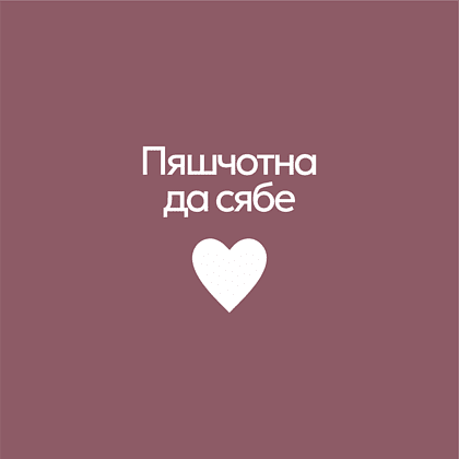 Кружка фарфоровая "Пяшчотна да сябе", пыльно-розовый - 2