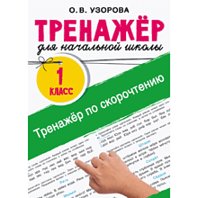 Книга "Тренажёр по скорочтению. 1 класс", Ольга Узорова
