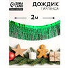 Гирлянда "Дождик", 2 м, ПВХ, с липкой лентой, зелёный - 2