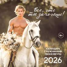Календарь настенный перекидной "Все, что ты захочешь!" на 2026 год
