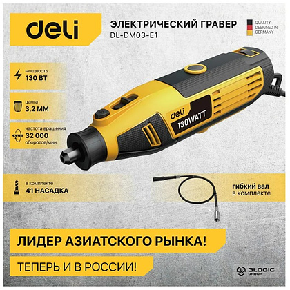 Гравер Deli YS EDL-DM03-E1, сетевой, 130 Вт, цанга 3 мм, коробка - 3 Гравер Deli YS EDL-DM03-E1, сетевой, 130 Вт, цанга 3 мм, коробка - 3