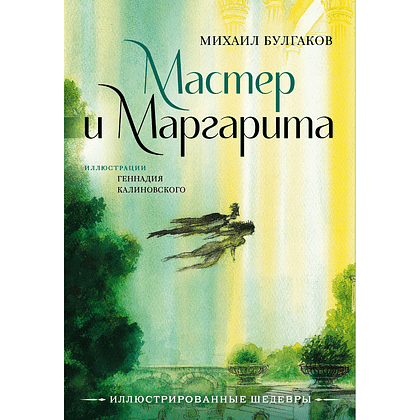 Книга "Мастер и Маргарита", Михаил Булгаков (иллюстрации Геннадий Калиновский)