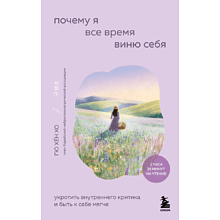 Книга "Внутренний сад. Почему я все время виню себя. Укротить внутреннего критика и быть к себе мягче", Хён Хо Гю