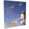 Книга "Дао цифровой фотографии. Искусство создавать удачные фотоснимки", Майкл Фриман - 9
