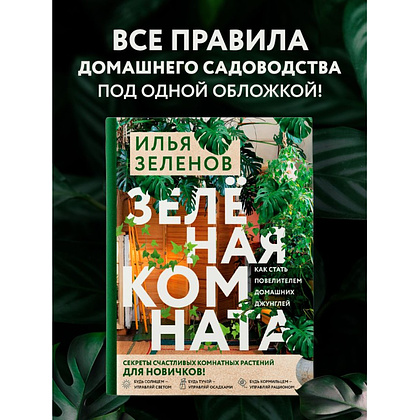 Книга "Зеленая комната. Как стать повелителем домашних джунглей", Илья Зеленов - 4