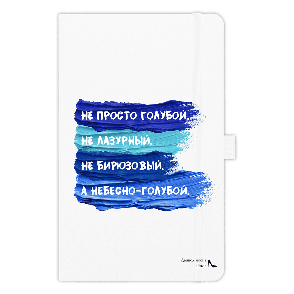 Скетчбук "Не просто голубой, не лазурный, не бирюзовый, а небесно-голубой", 13х21 см, 140 г/м2, 80 листов, белый