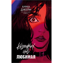 Книга "Кошмарных снов, любимая", Анна Джейн