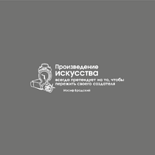Кружка фарфоровая "Произведение искусства всегда претендует на то, чтобы пережить своего создателя. Бродский", 350 мл, серый
