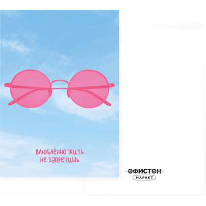 Дизайнерская открытка "Влюбленно жить не запретишь", 148х105 мм
