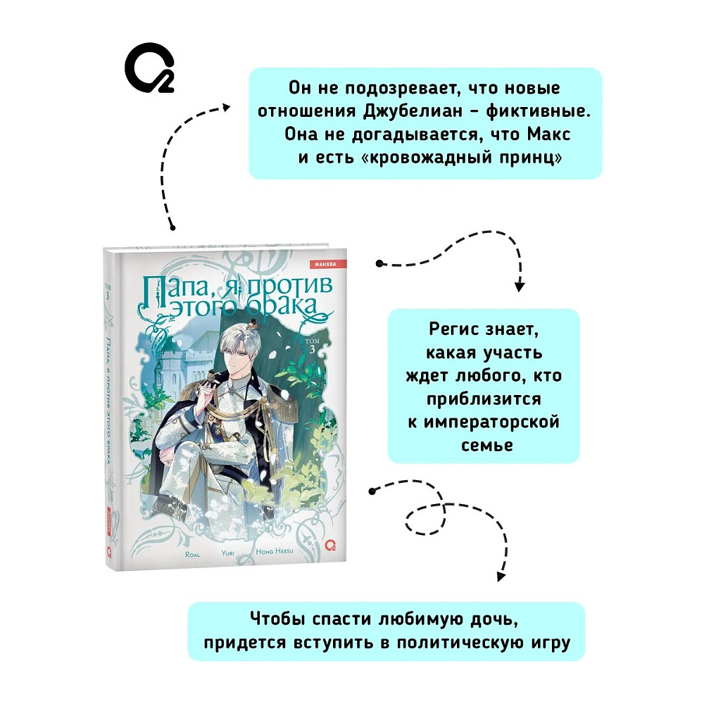 Книга "Папа, я против этого брака. Том 3", Roal, Yuri, Hong Hee Su - 5