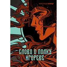 Книга "Слово о полку Игореве", илл. Кориандр