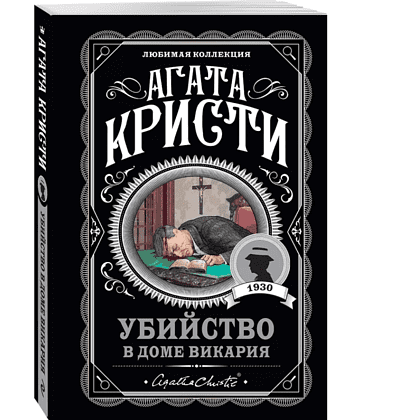 Книга "Убийство в доме викария", Агата Кристи - 3