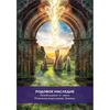 Карты "Магические врата в царство света", 44 шт + инструкция, Грей Кайл - 14