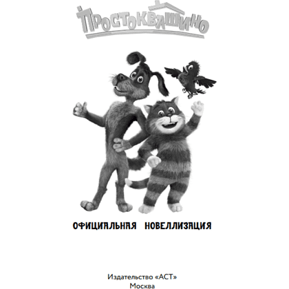 Книга "Простоквашино. Официальная новеллизация" - 3