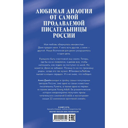 Книга "#НенавистьЛюбовь. Подарочное издание", Анна Джейн - 2