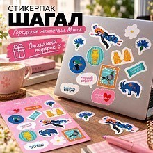 Стикерпак "Шагал. Городские мечтатели. Минск", А6, 3D