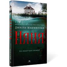 Книга "Няня", Джилли Макмиллан
