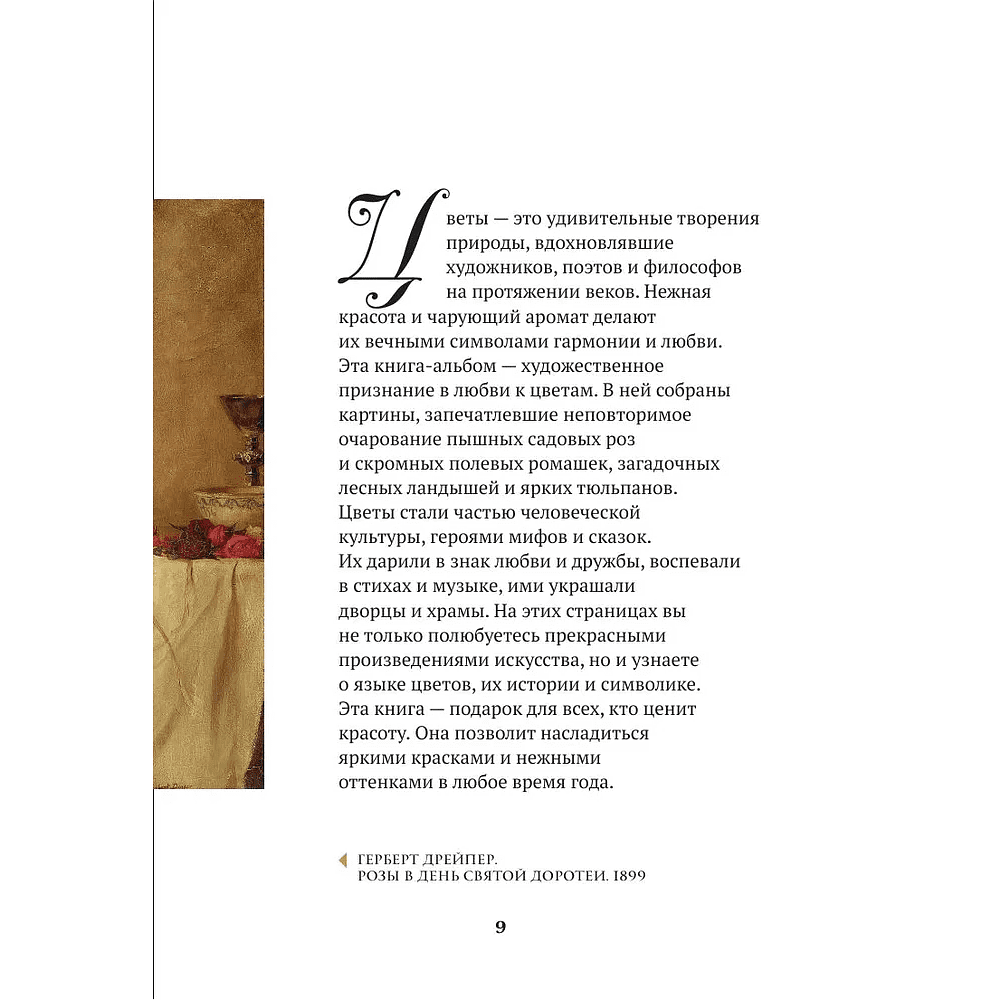 Книга "Цветы в искусстве. Воспевание красоты" - 8 Книга "Цветы в искусстве. Воспевание красоты" - 8